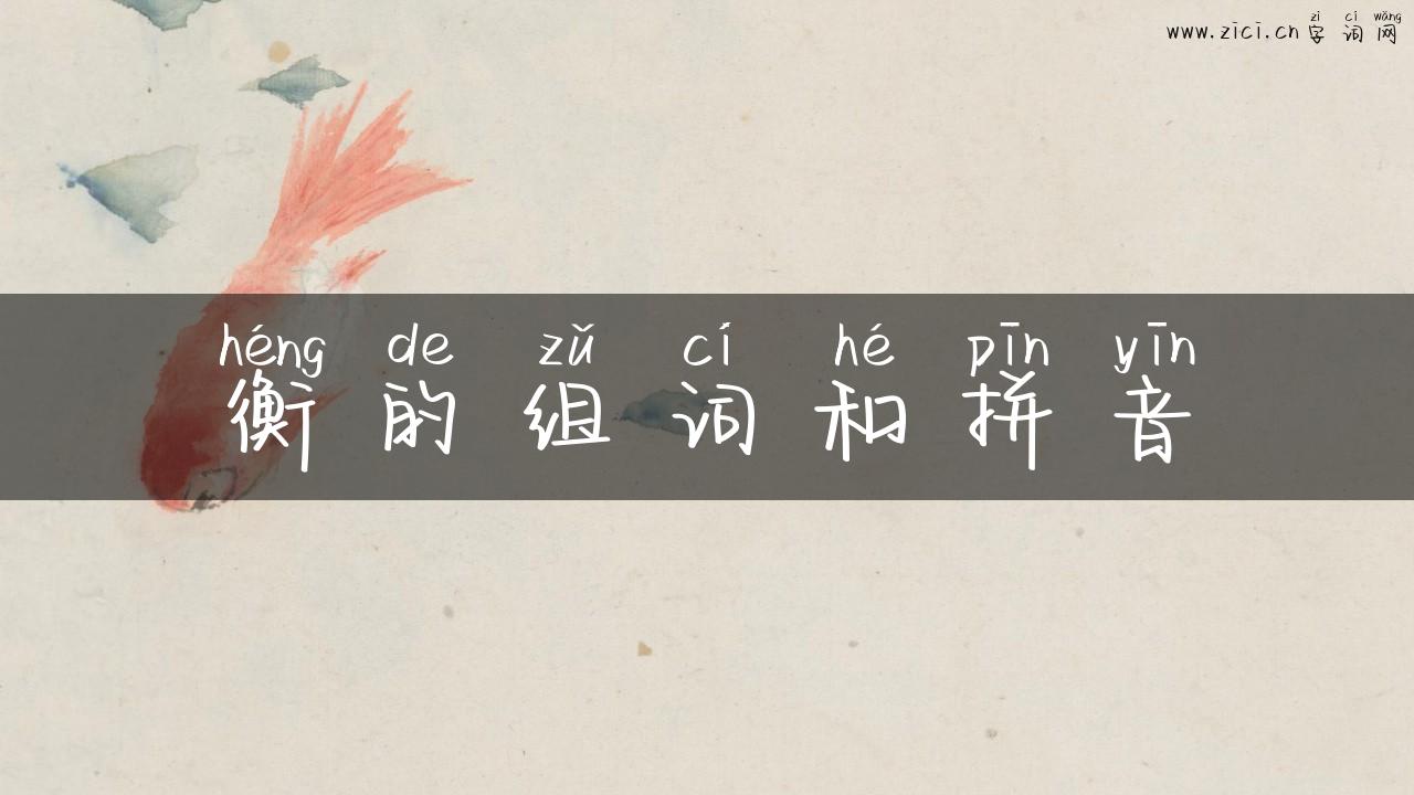 衡的组词和拼音