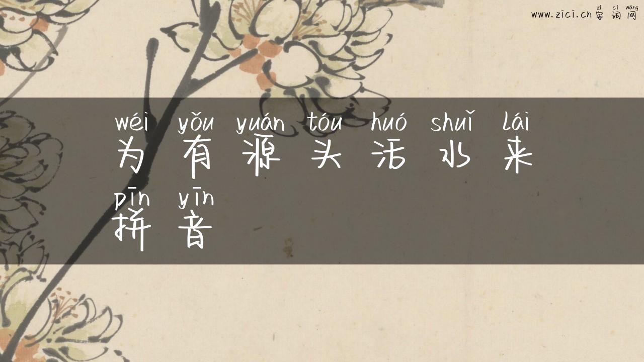 为有源头活水来拼音