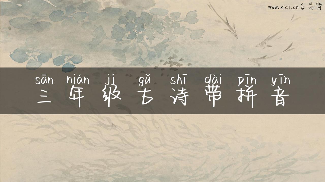 三年级古诗带拼音