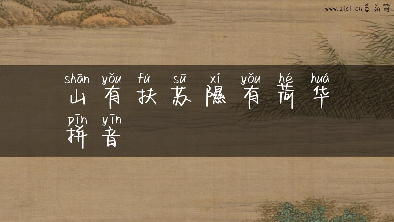 山有扶苏隰有荷华拼音