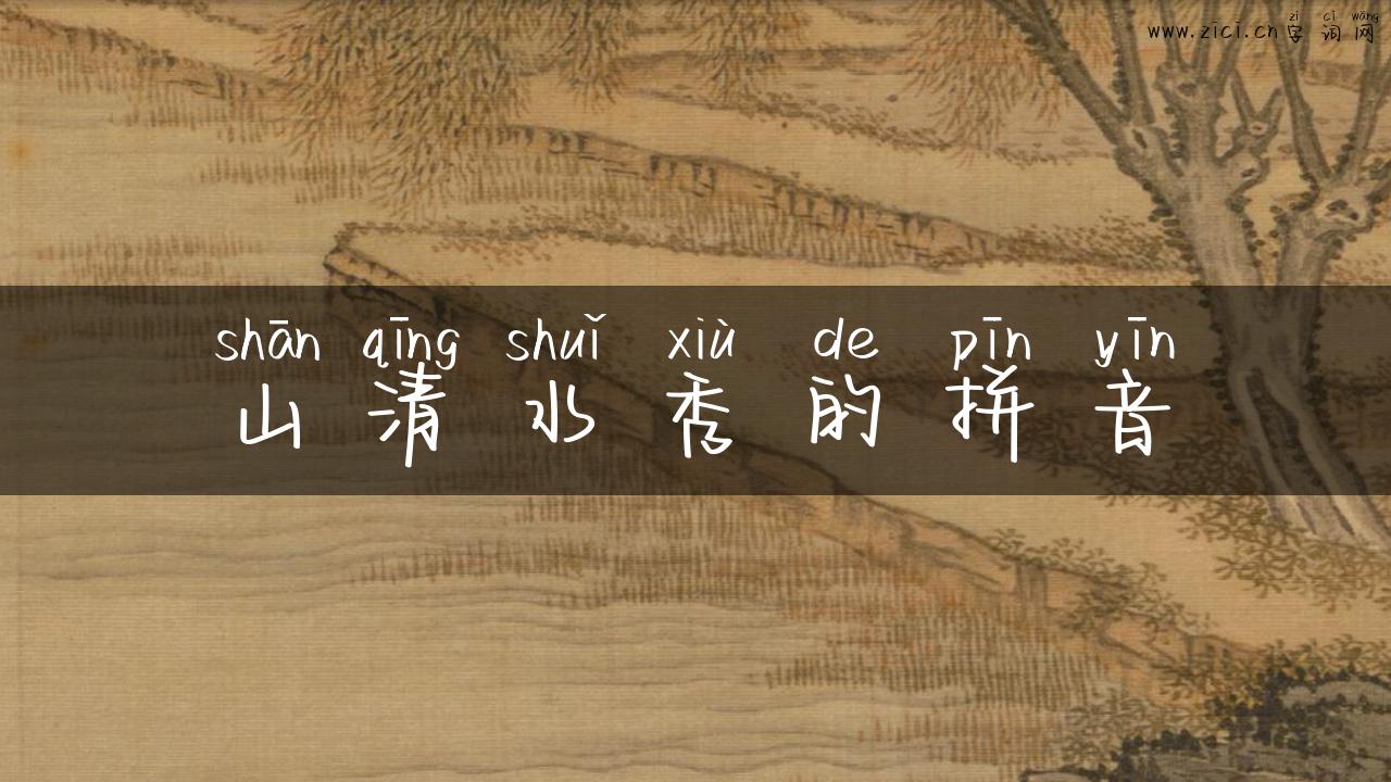 山清水秀的拼音