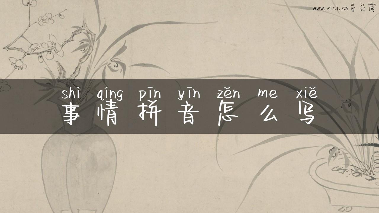 事情拼音怎么写