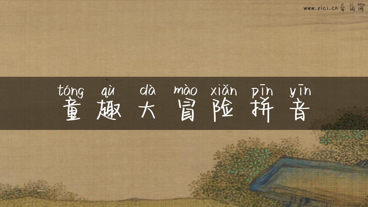 童趣大冒险拼音