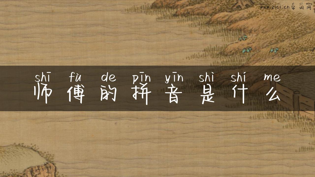师傅的拼音是什么