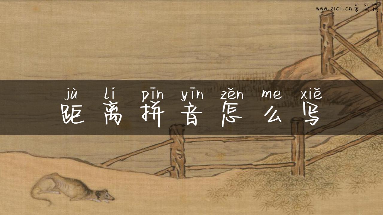 距离拼音怎么写