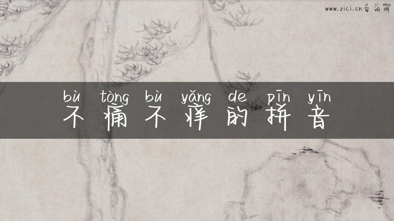 不痛不痒的拼音