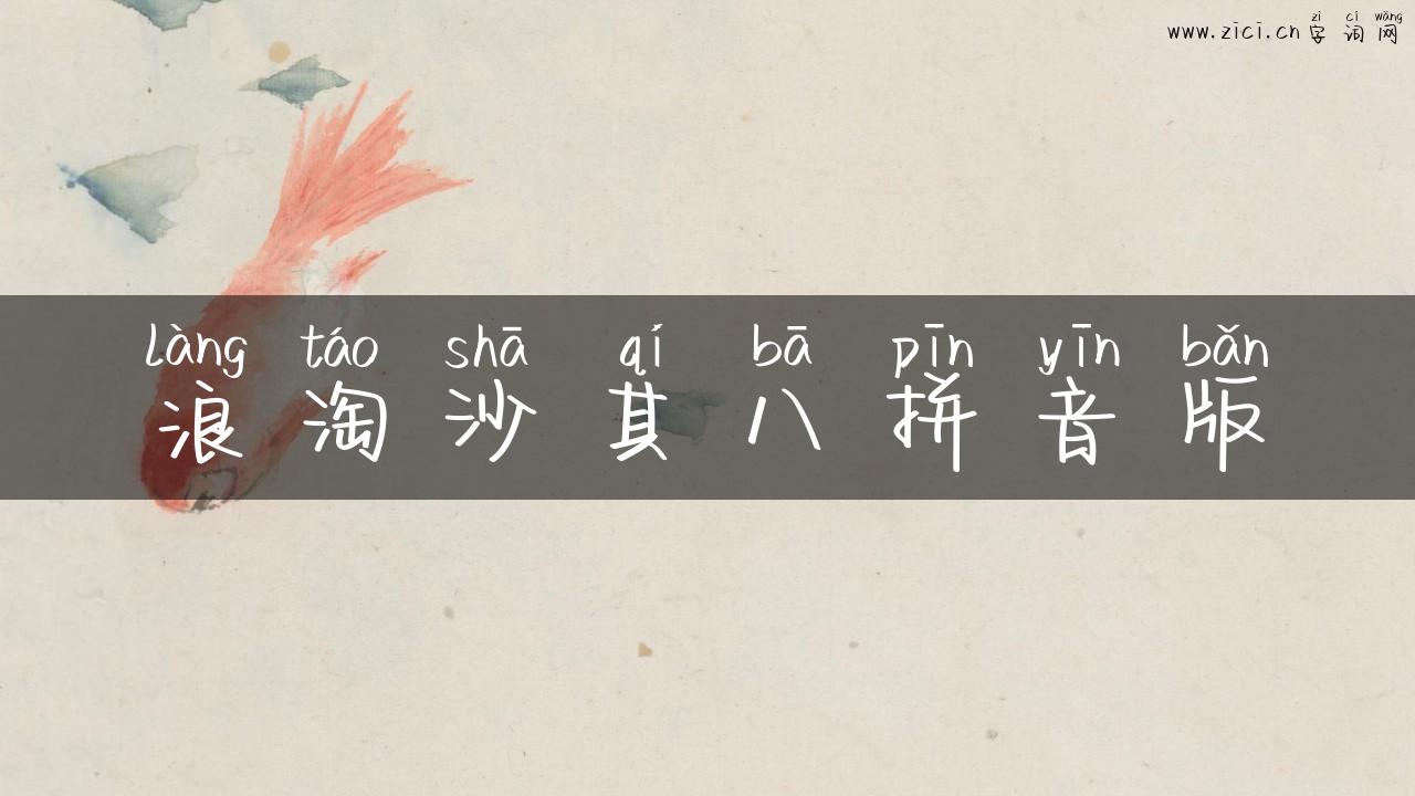 浪淘沙其八拼音版