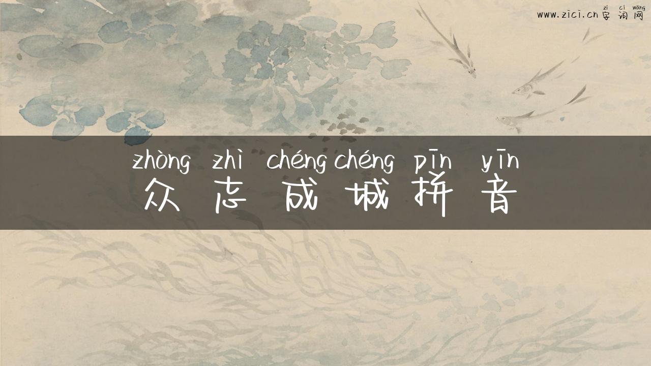 众志成城拼音