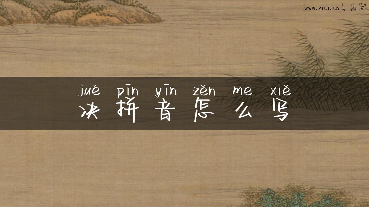 决拼音怎么写