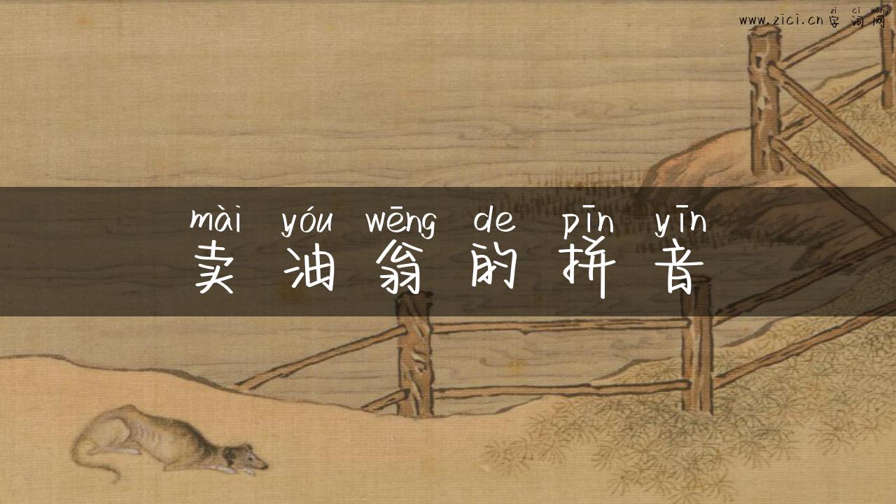 卖油翁的拼音
