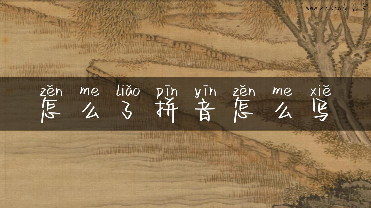 怎么了拼音怎么写