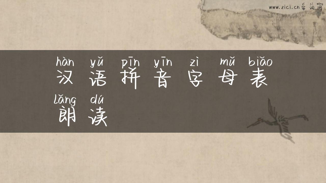 汉语拼音字母表朗读