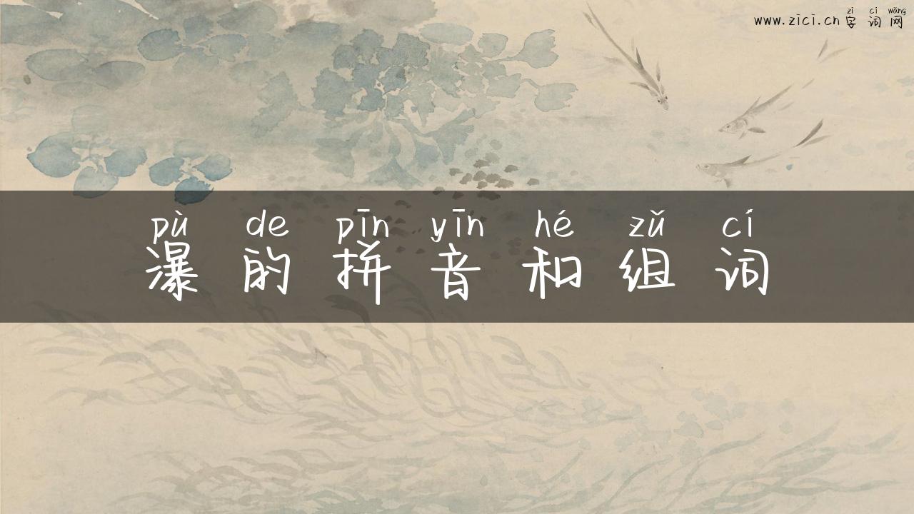 瀑的拼音和组词