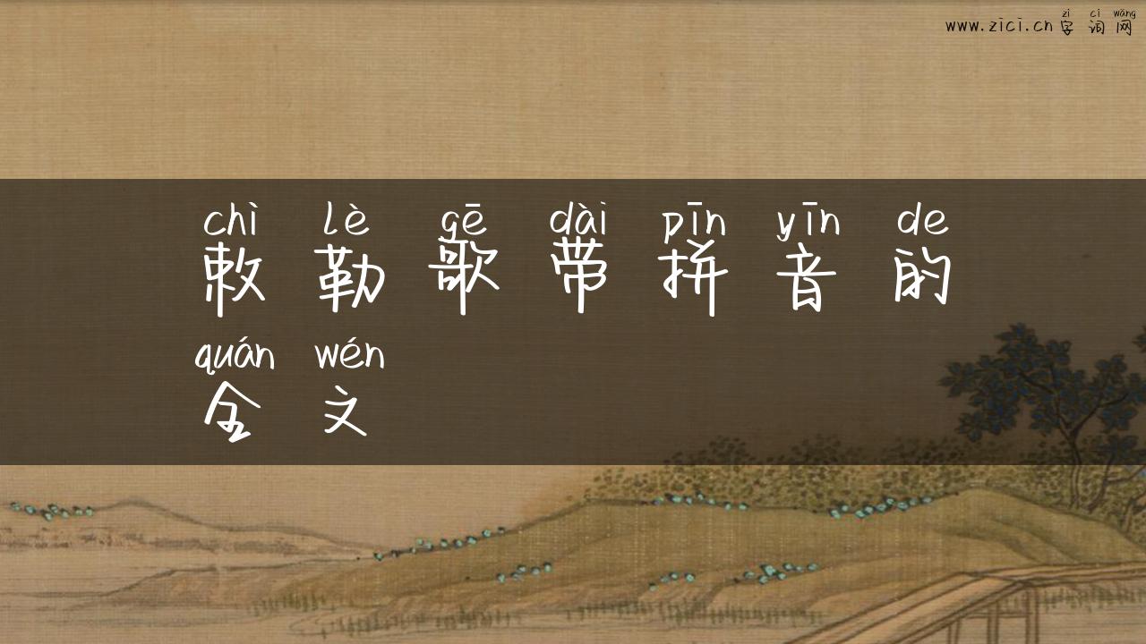 敕勒歌带拼音的全文
