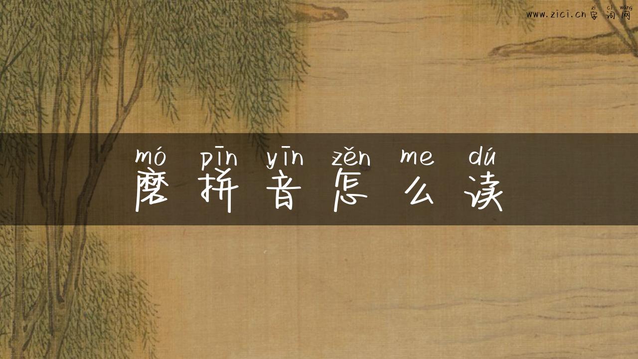 磨拼音怎么读