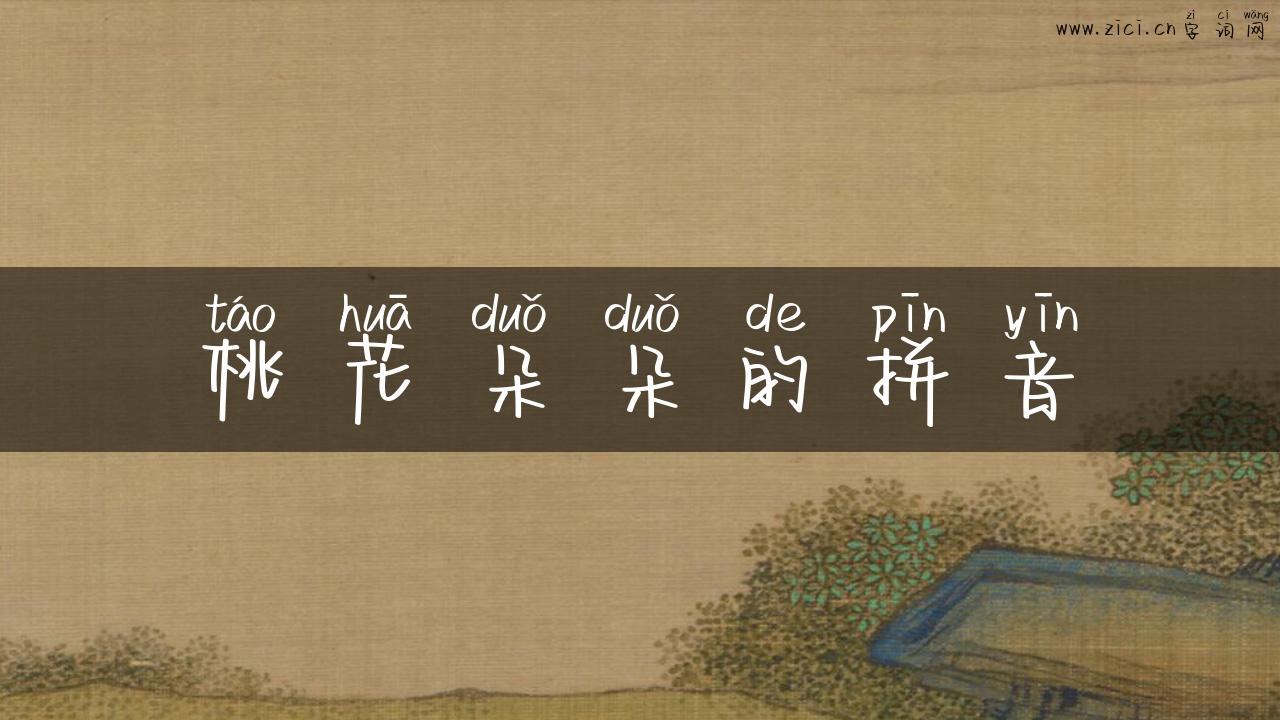 桃花朵朵的拼音