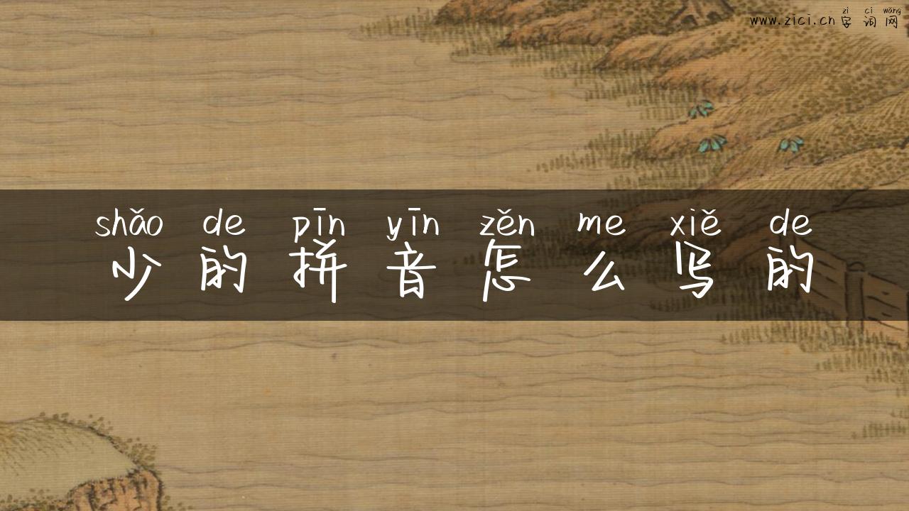 少的拼音怎么写的