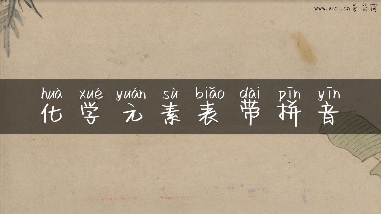 化学元素表带拼音