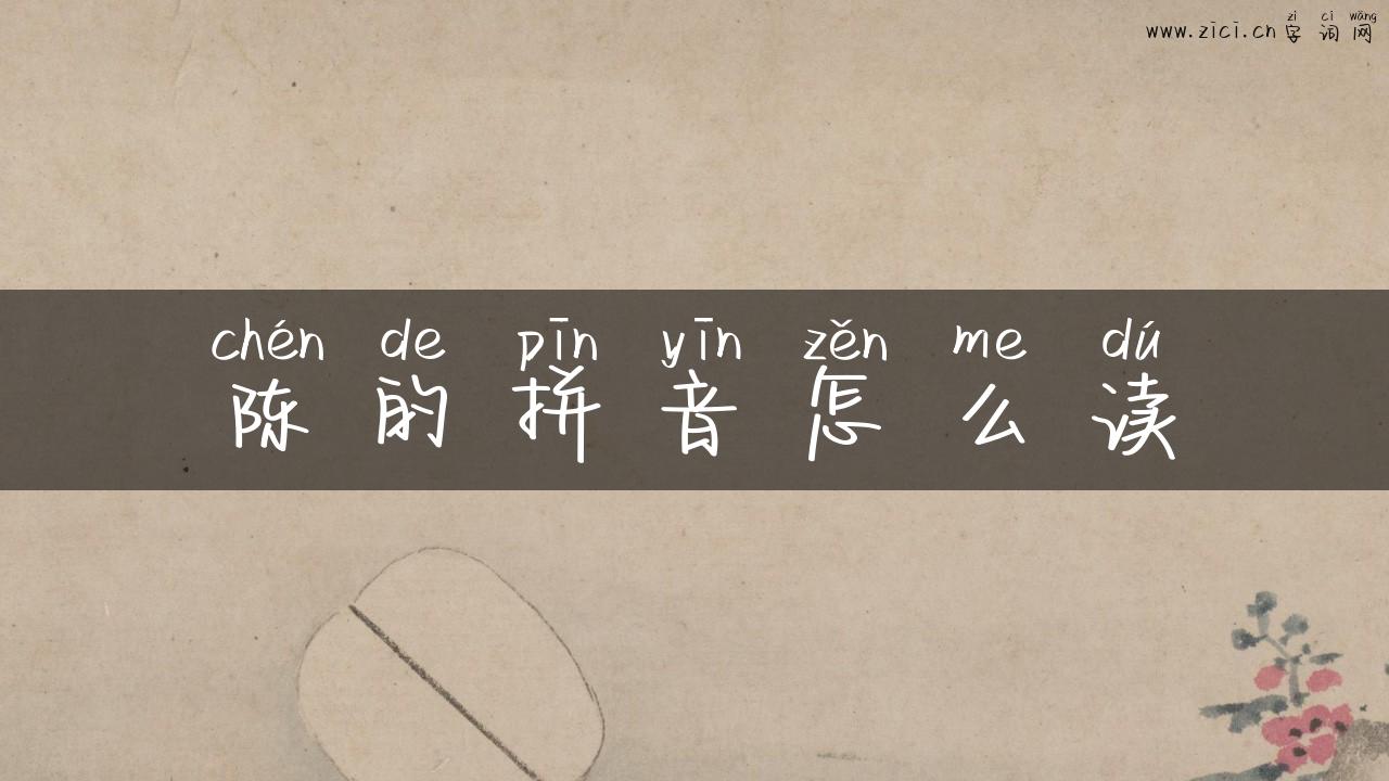 陈的拼音怎么读