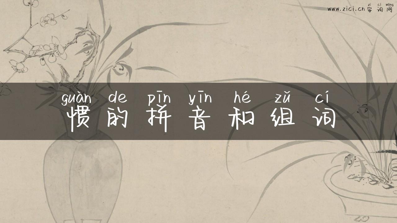 惯的拼音和组词