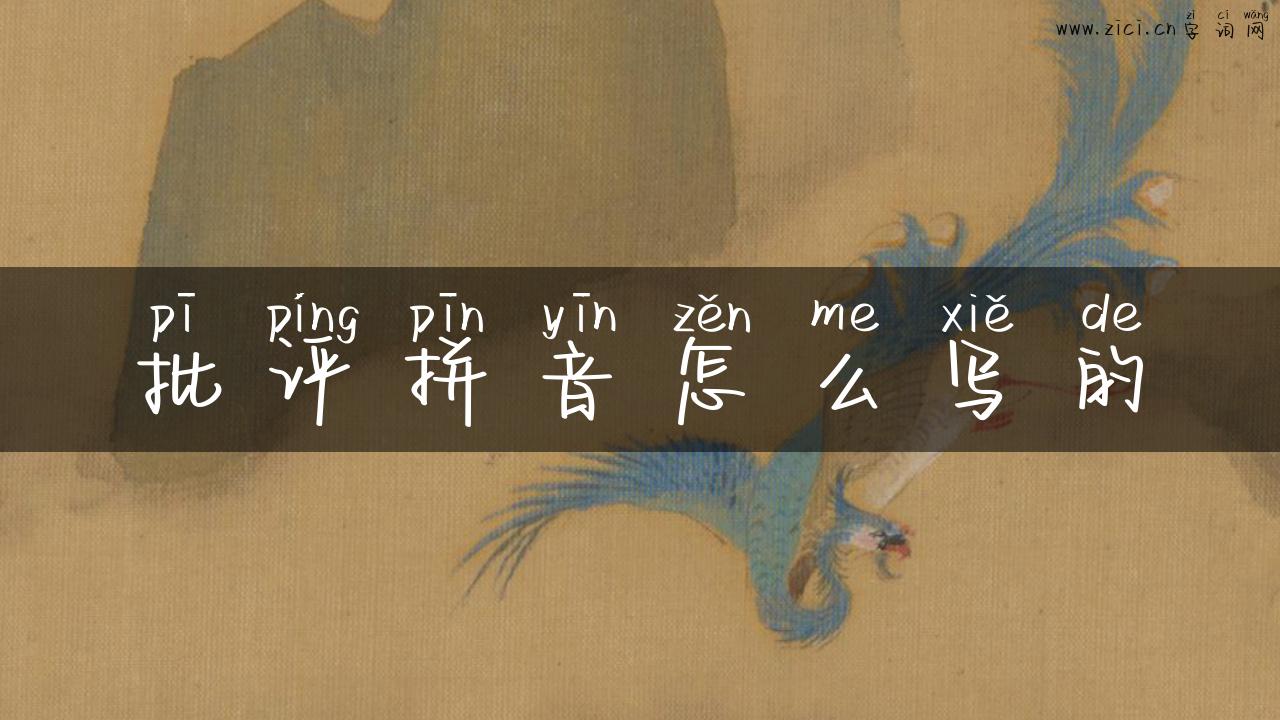 批评拼音怎么写的