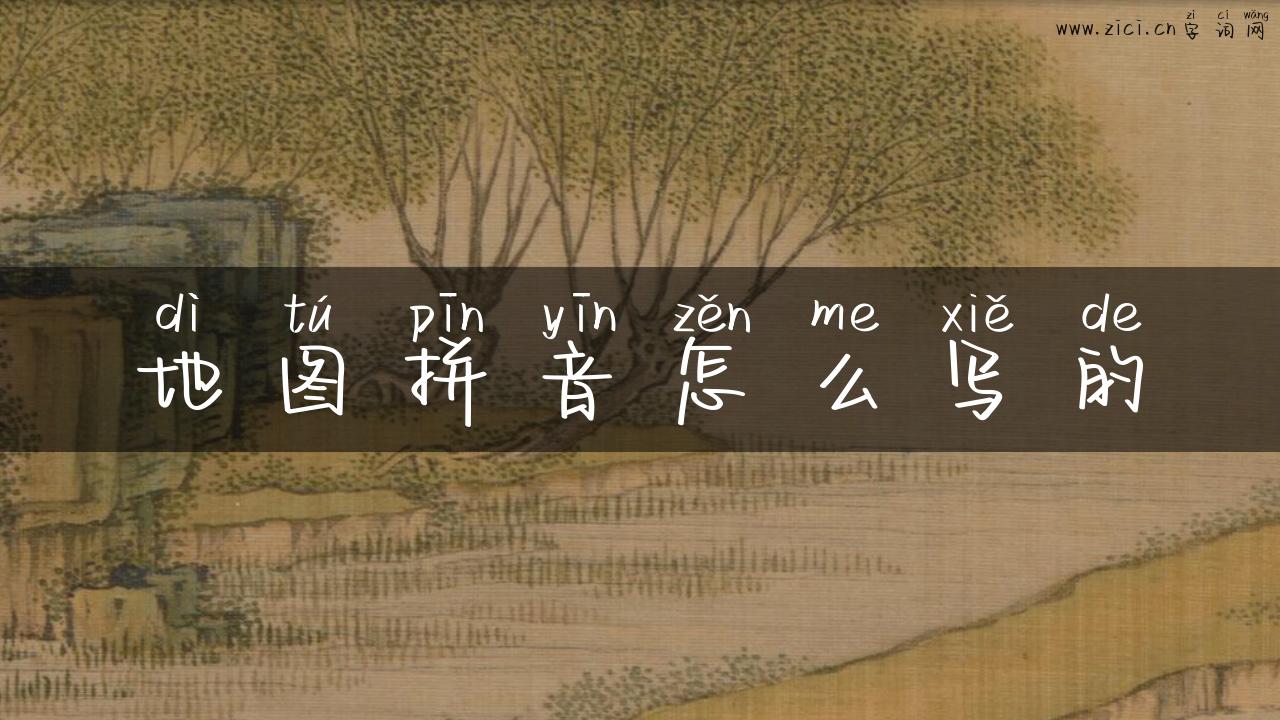 地图拼音怎么写的
