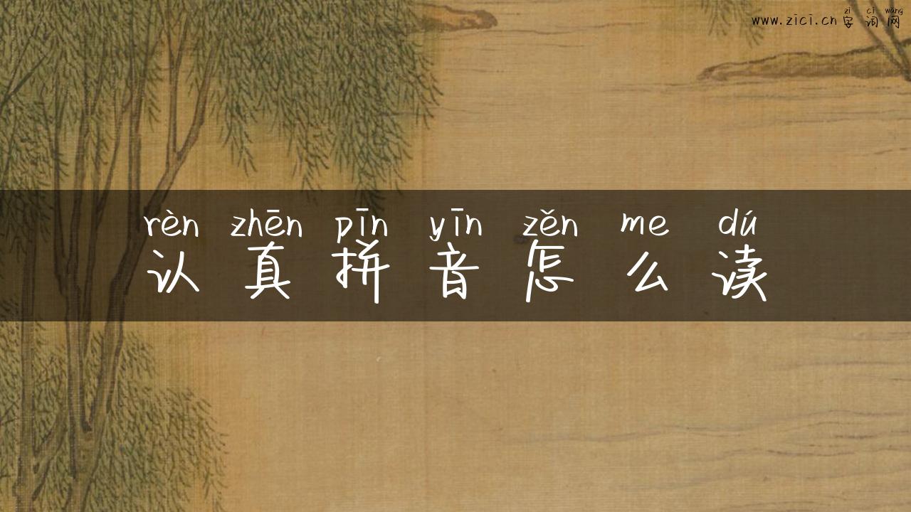 认真拼音怎么读