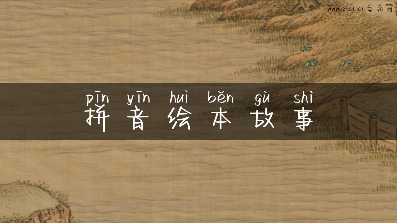 拼音绘本故事