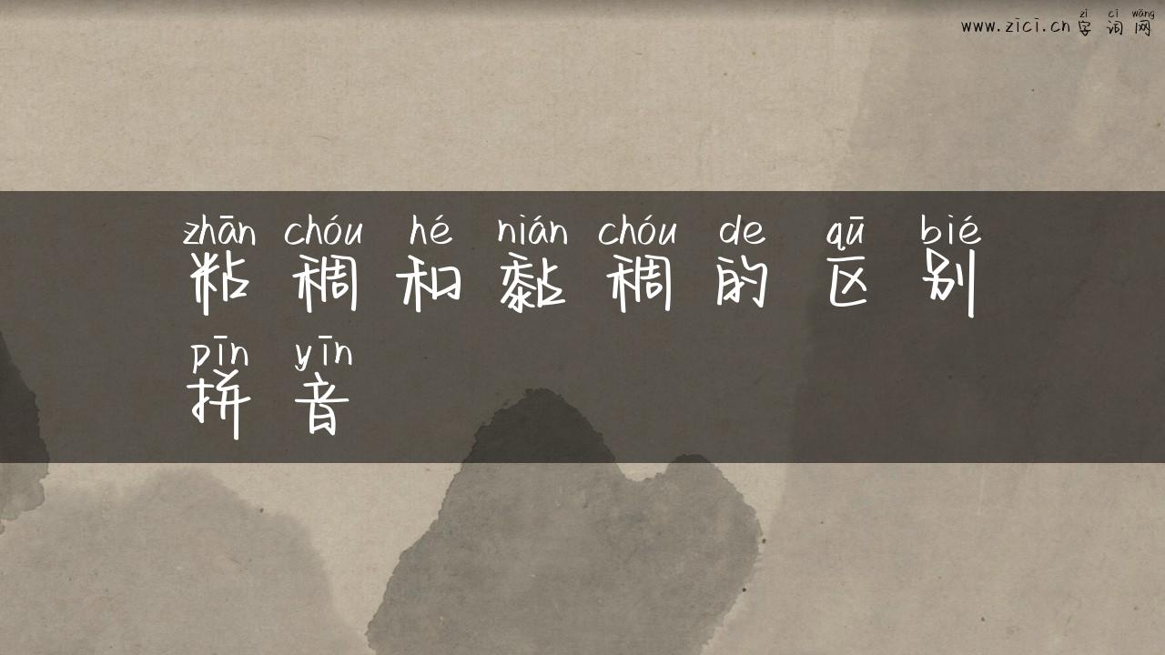 粘稠和黏稠的区别拼音