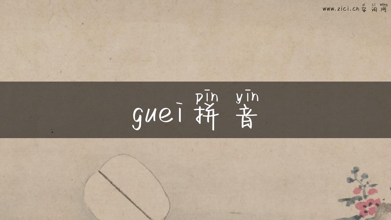 guei拼音