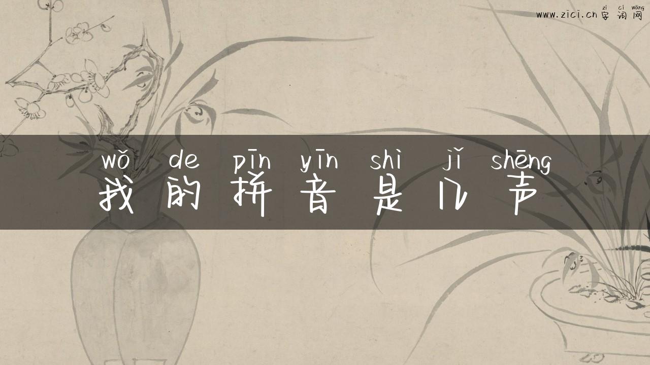 我的拼音是几声
