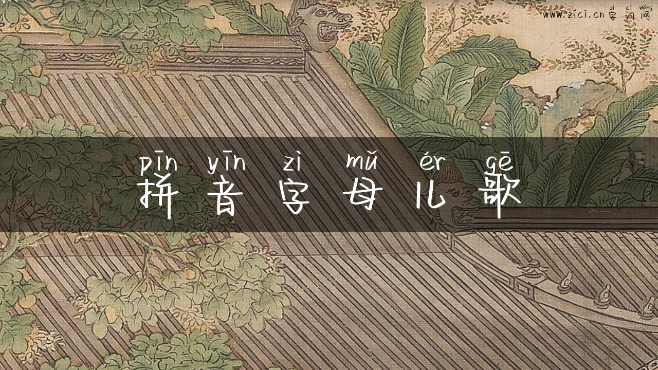拼音字母儿歌
