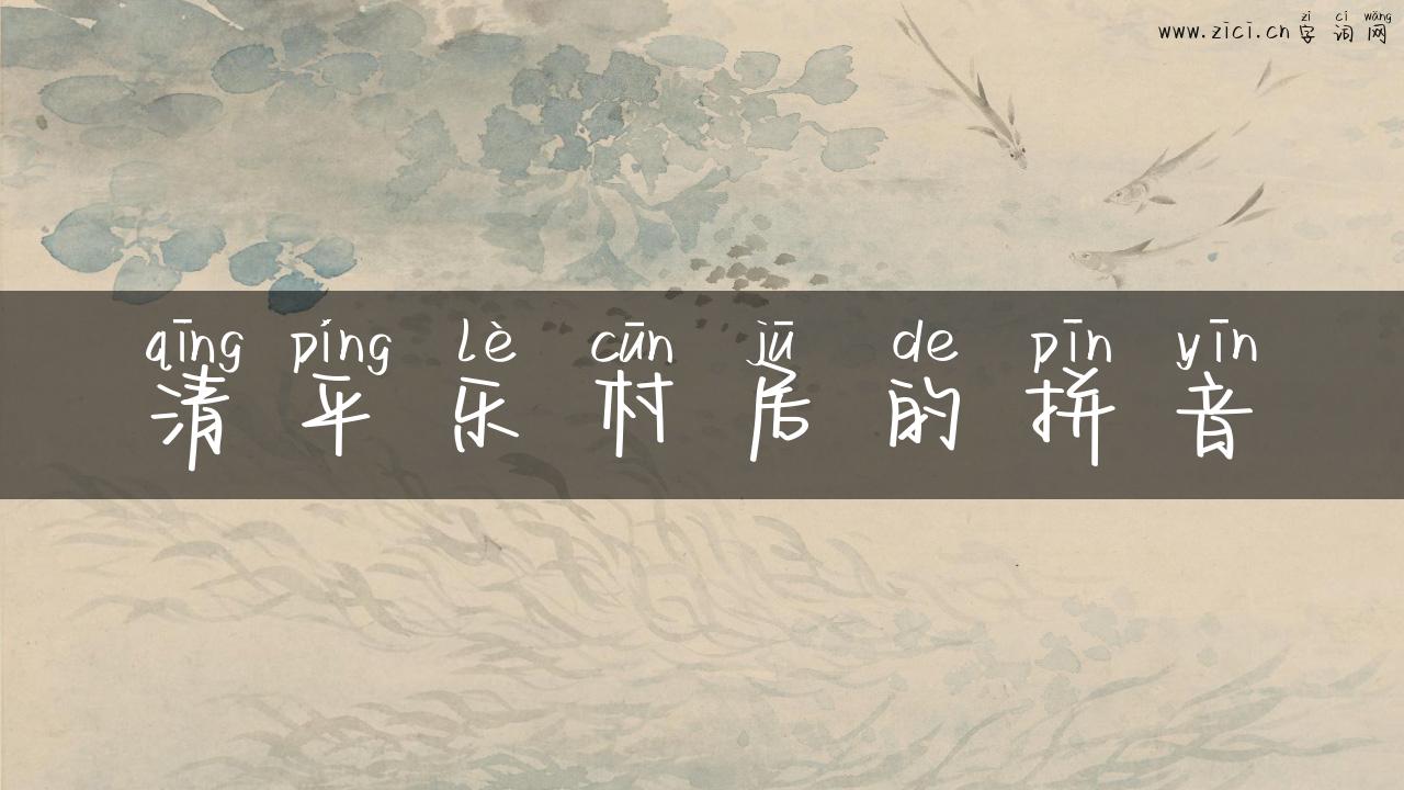 清平乐村居的拼音