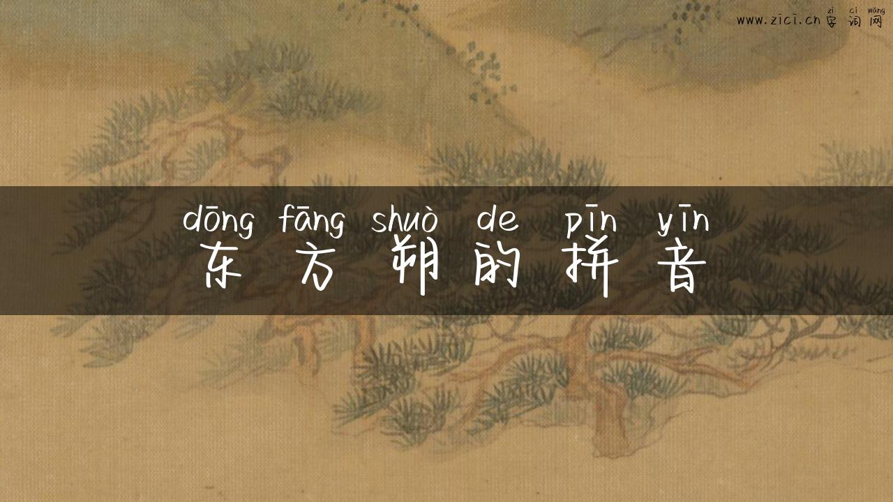 东方朔的拼音