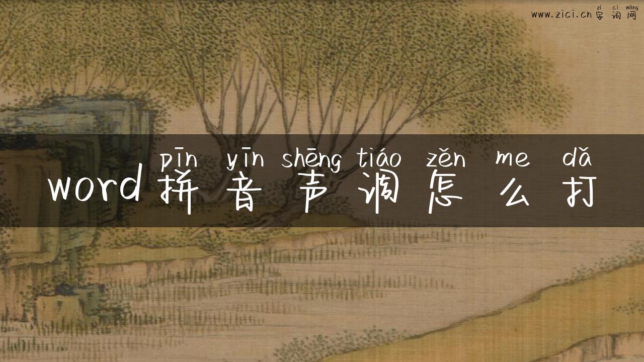 word拼音声调怎么打
