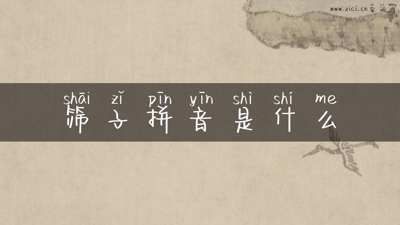筛子拼音是什么