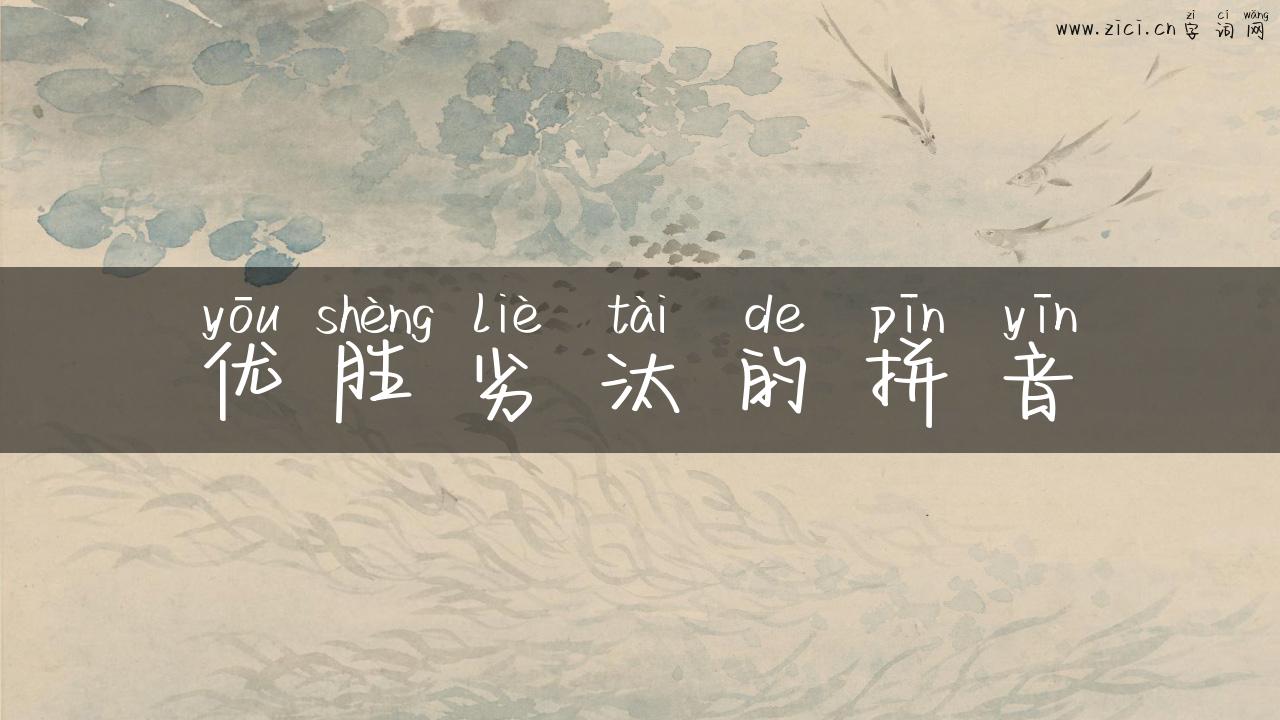 优胜劣汰的拼音