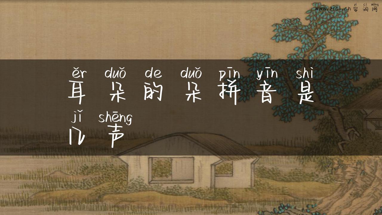 耳朵的朵拼音是几声