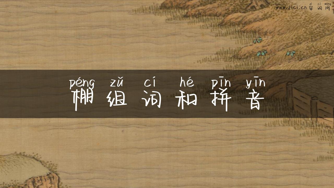 棚组词和拼音