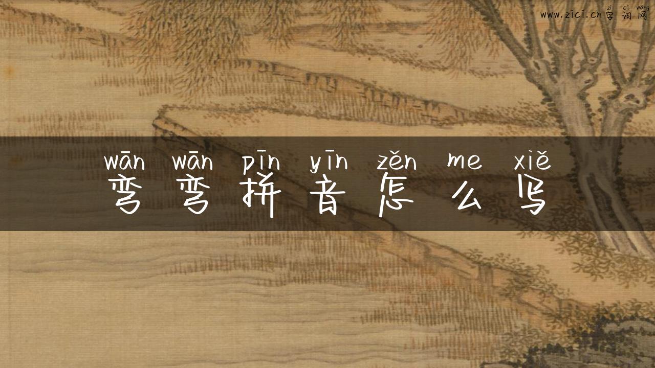 弯弯拼音怎么写