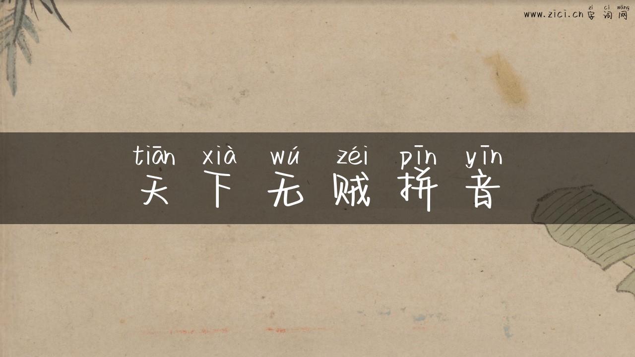 天下无贼拼音