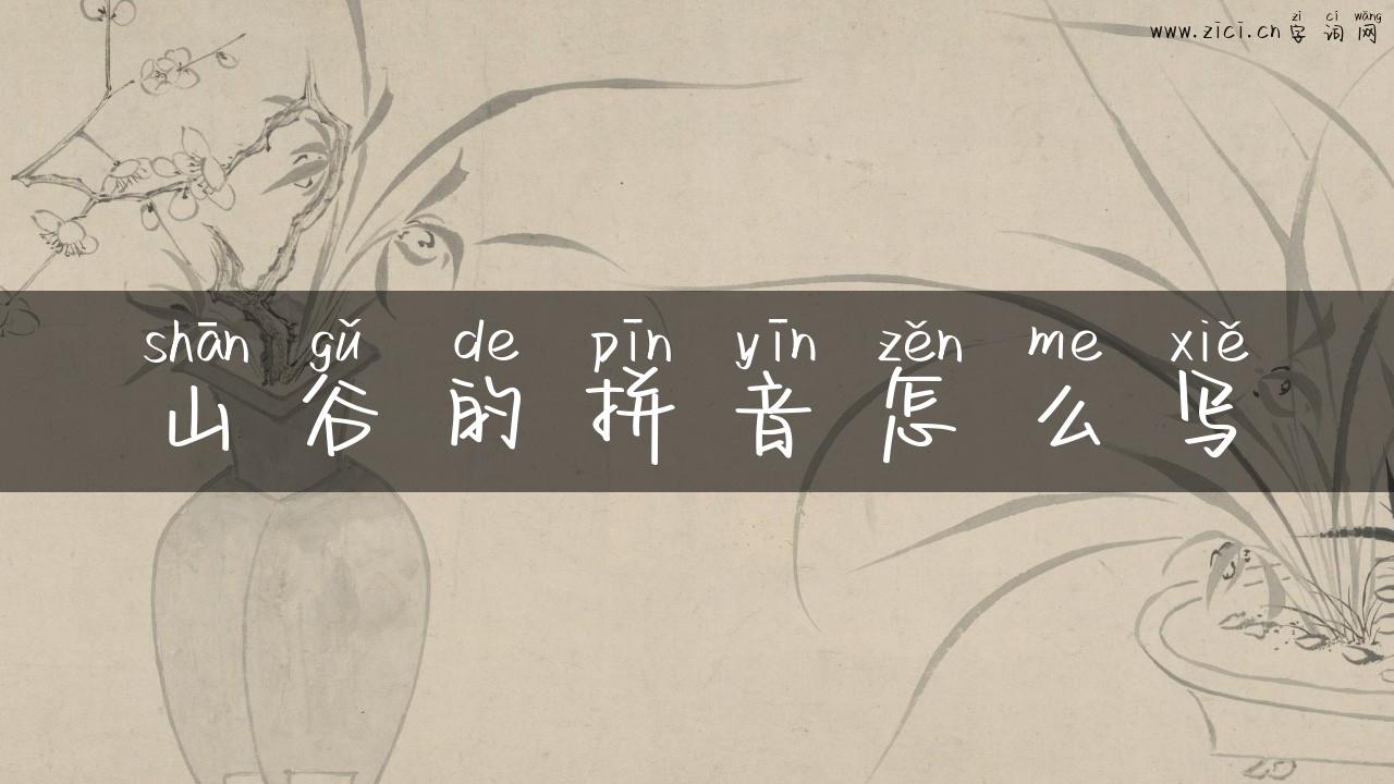 山谷的拼音怎么写