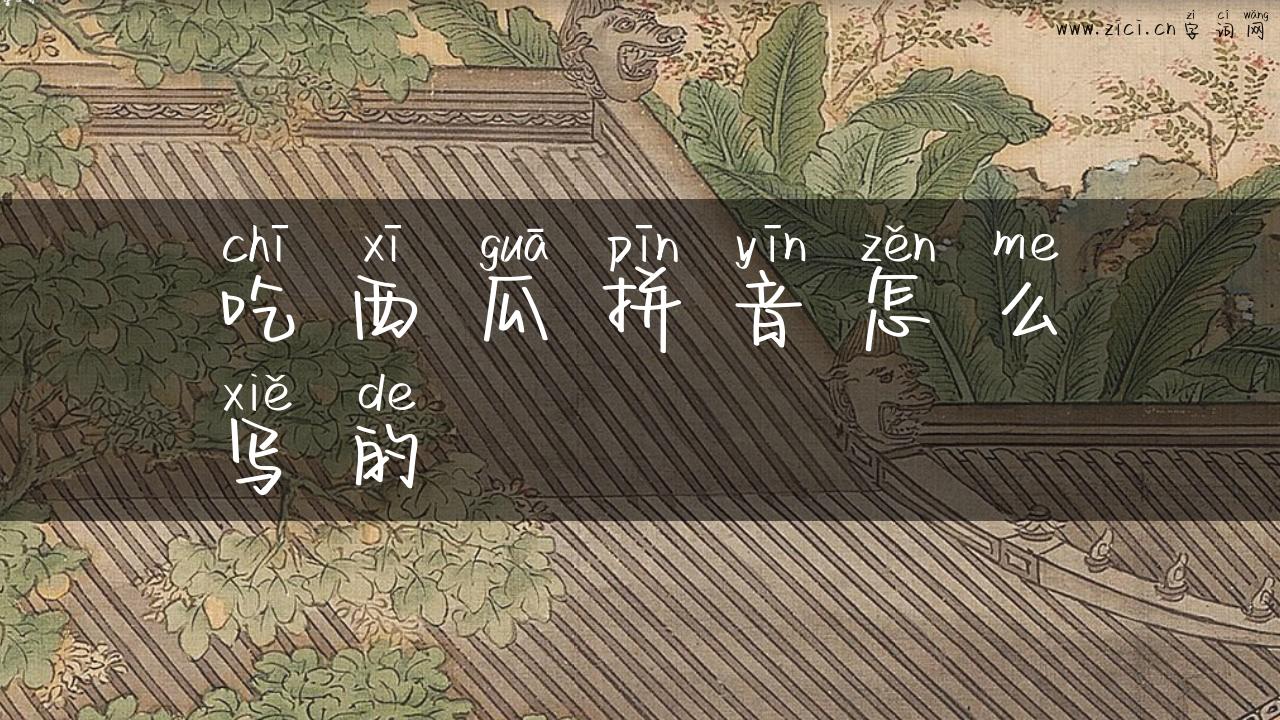吃西瓜拼音怎么写的