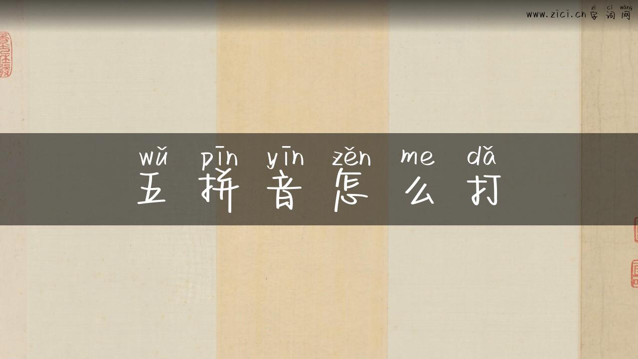 五拼音怎么打