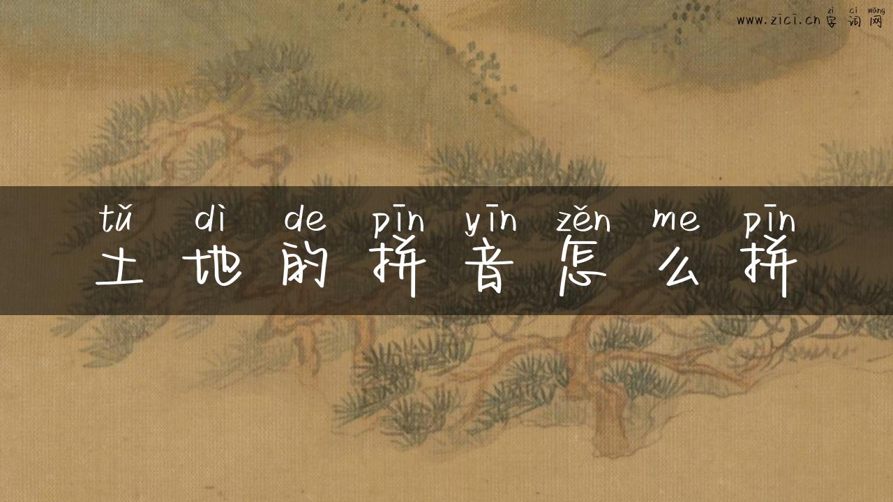 土地的拼音怎么拼