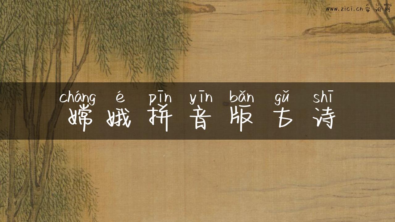 嫦娥拼音版古诗