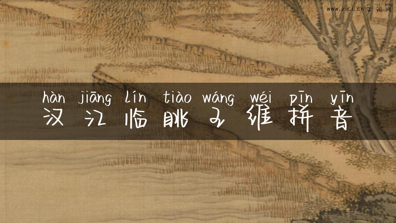 汉江临眺王维拼音