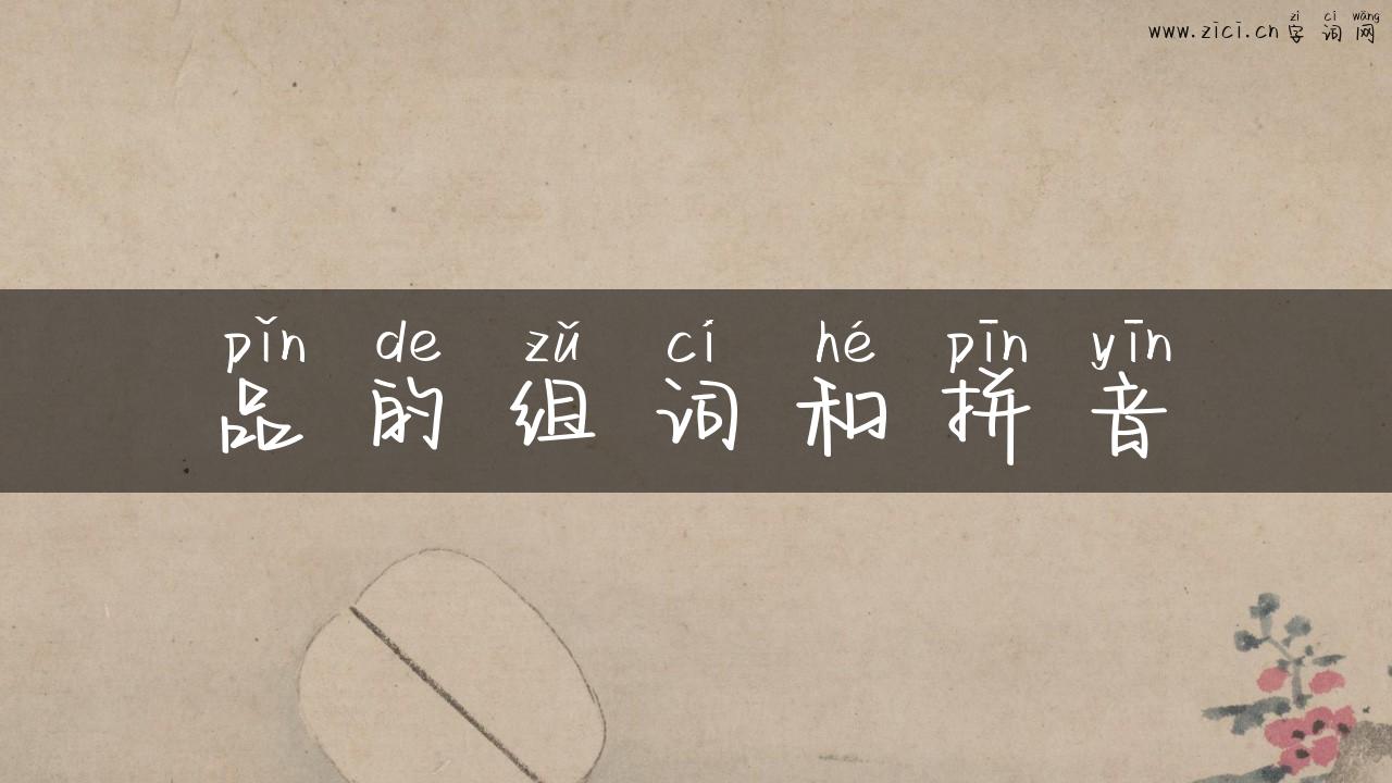 品的组词和拼音