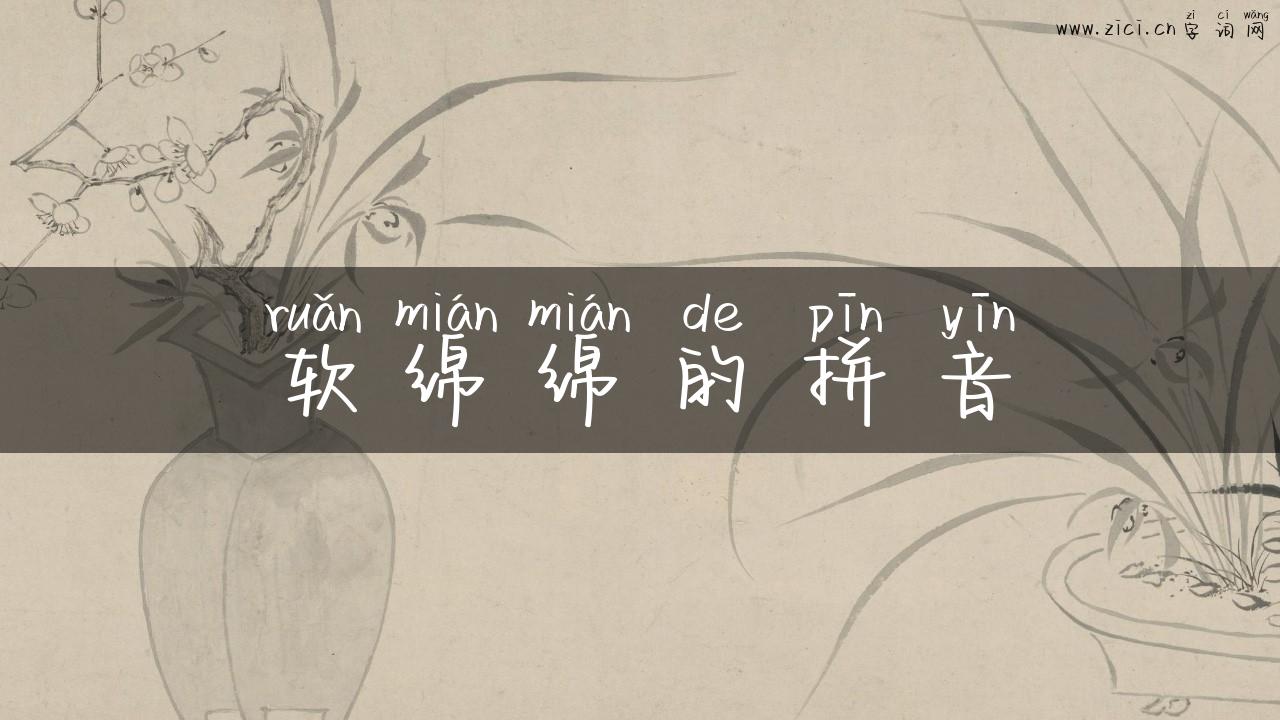 软绵绵的拼音