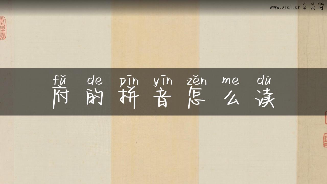 府的拼音怎么读